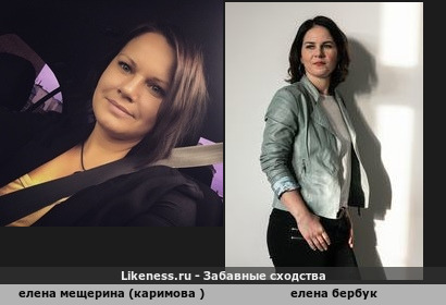 Елена Мещерина (каримова ) похожа на Елену Бербук