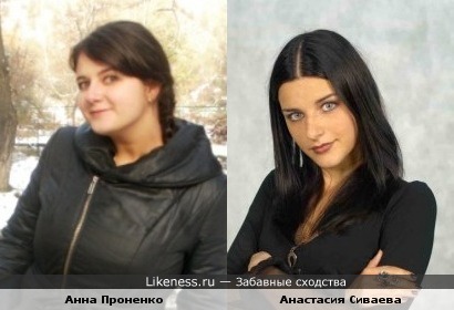 Анна Проненко похожа на Анастасию Сиваеву