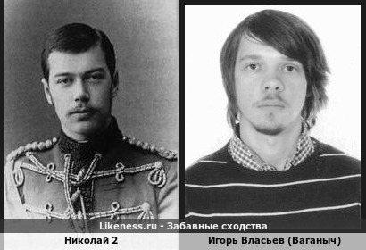 Николай 2 похож на Игоря Власьева (Ваганыч)