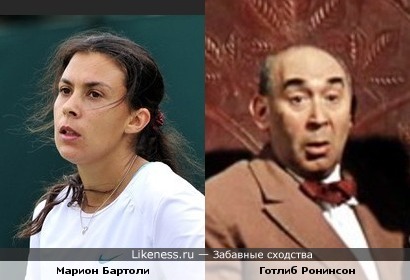 Теннисистка Марион Бартоли внебрачная дочь Готлиба Ронинсона?