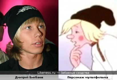 Дмитрий Бикбаев похож на персонажа мультфильма &quot;Конек-горбунок&quot;