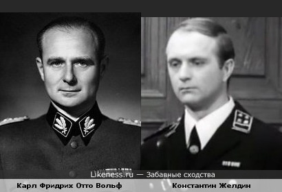 Генерал Вольф и Константин Желдин в роли Холтоффа похожи