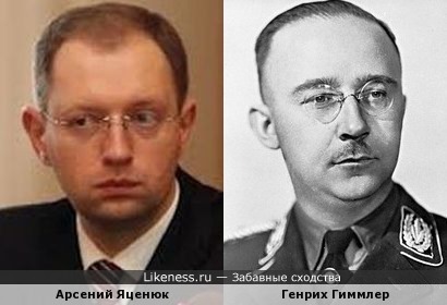 Арсений Яценюк и Генрих Гиммлер похожи