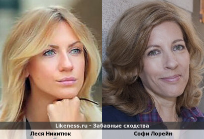 Леся Никитюк похожа на Софи Лорейн