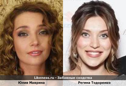 Юлия Маврина похожа на Регину Тодоренко