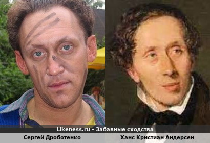 Сергей Дроботенко похож на Ханса Кристиана Андерсена
