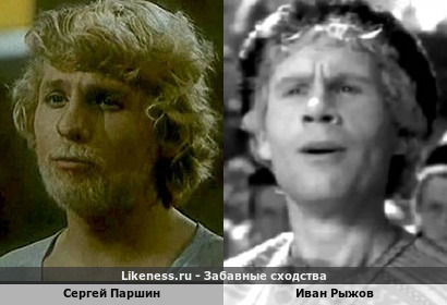 Сергей Паршин похож на Ивана Рыжова