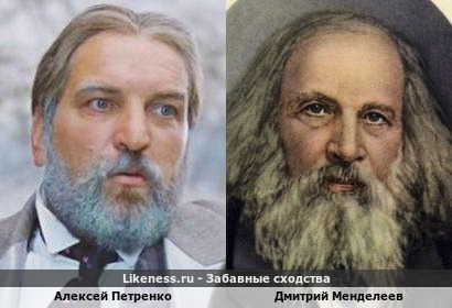 Алексей Петренко похож на Дмитрия Менделеева