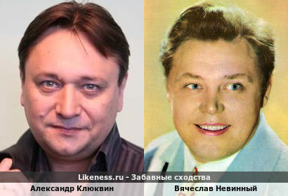 Александр Клюквин похож на Вячеслава Невинного