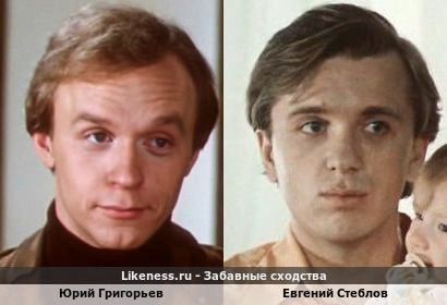 Юрий Григорьев похож на Евгения Стеблова
