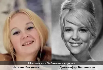 Наталия Богунова похожа на Дженнифер Биллингсли