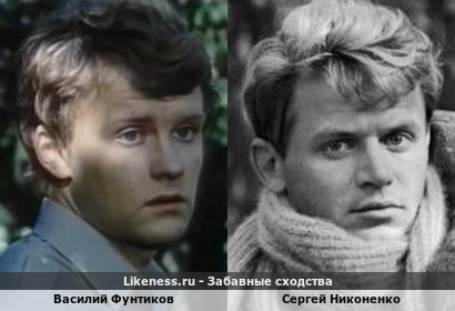 Василий Фунтиков похож на Сергея Никоненко