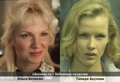 Ольга Беляева похожа на Тамару Акулову