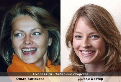 Ольга Битюкова похожа на Джоди Фостер