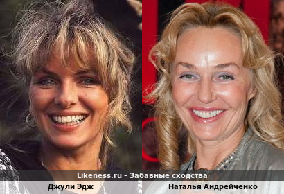 Джули Эдж похожа на Наталью Андрейченко