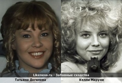 Татьяна Догилева похожа на Келли Маруни