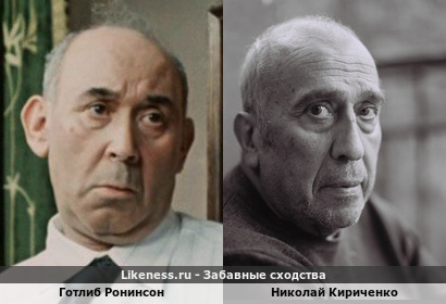 Готлиб Ронинсон похож на Николая Кириченко