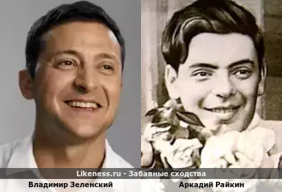 Владимир Зеленский похож на Аркадия Райкина