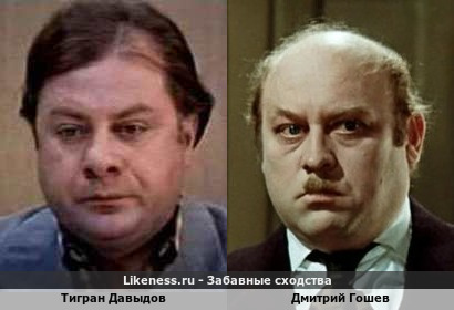 Тигран Давыдов похож на Дмитрия Гошева
