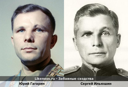 Юрий Гагарин похож на Сергея Ильюшина