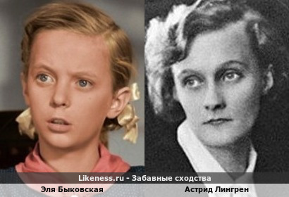 Эля Быковская похожа на Астрид Лингрен