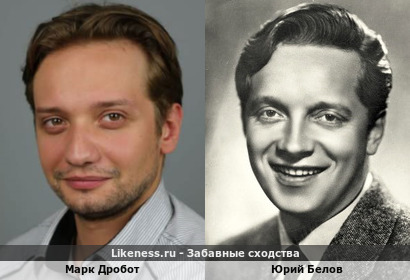 Марк Дробот похож на Юрия Белова