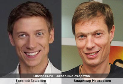 Евгений Гашенко похож на Владимира Моисеенко