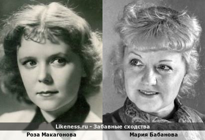 Роза Макагонова похожа на Марию Бабанову