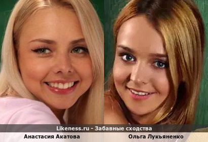 Анастасия Акатова похожа на Ольгу Лукьяненко