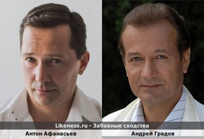 Антон Афанасьев похож на Андрея Градова