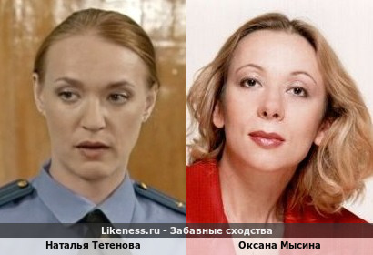 Наталья Тетенова похожа на Оксану Мысину