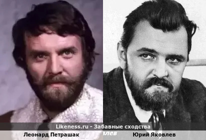 Леонард Петрашак похож на Юрия Яковлева