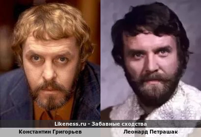 Константин Григорьев похож на Леонарда Петрашака