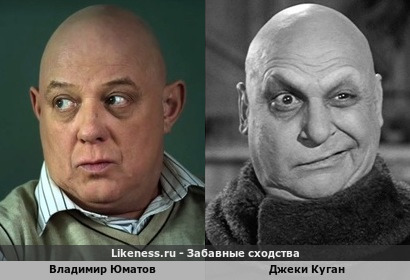 Владимир Юматов похож на Джеки Кугана