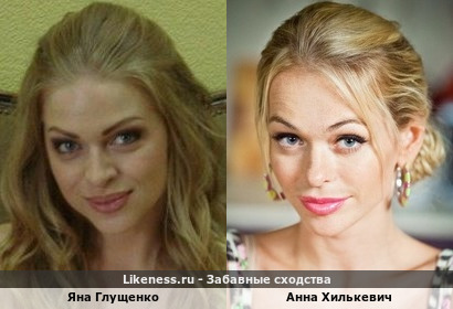Яна Глущенко похожа на Анну Хилькевич