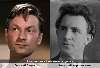 Георгий Вицин похож на Анатолия Королькевича