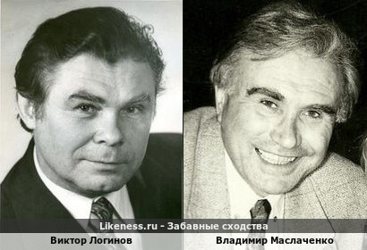 Виктор Логинов и Владимир Маслаченко
