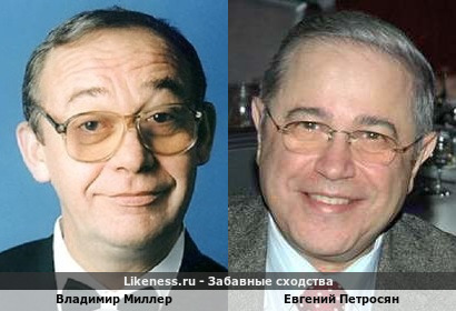 Владимир Миллер и Евгений Петросян