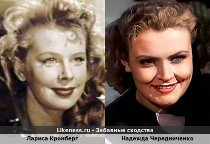 Лариса Кронберг похожа на Надежду Чередниченко