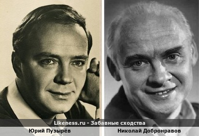 Юрий Пузырёв похож на Николая Добронравова