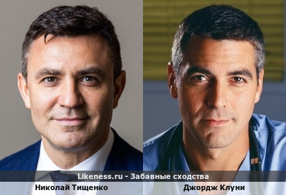 Николай Тищенко похож на Джорджа Клуни