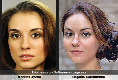 Ксения Зуева похожа на Марину Коняшкину
