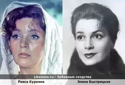 Раиса Куркина похожа на Элину Быстрицкую