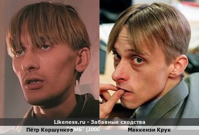 Пётр Коршунков похож на Маккензи Крука