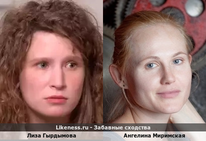 Лиза Гырдымова похожа на Ангелину Миримскую