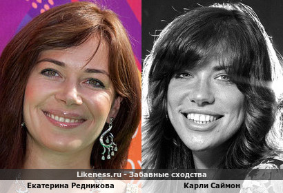 Екатерина Редникова похожа на Карли Саймон