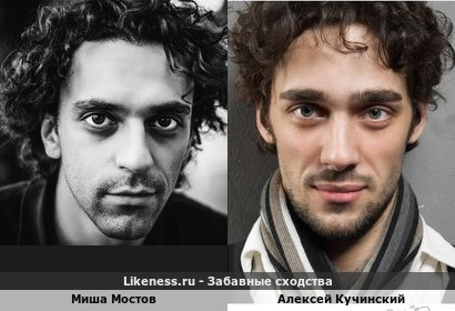Миша Мостов похож на Алексея Кучинского