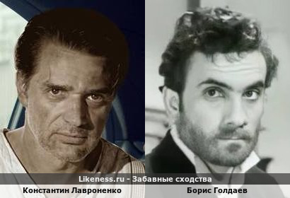 Константин Лавроненко похож на Бориса Голдаева