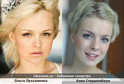 Ольга Лукьяненко похожа на Анну Старшенбаум