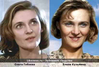 Ольга Гобзева похожа на Елену Кузьмину